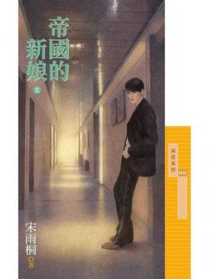 cover image of 帝國的新娘《三》完